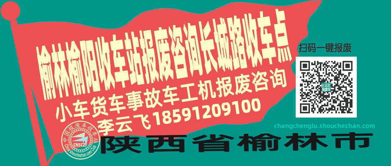 榆林榆阳报废车收车站长城路收车点
